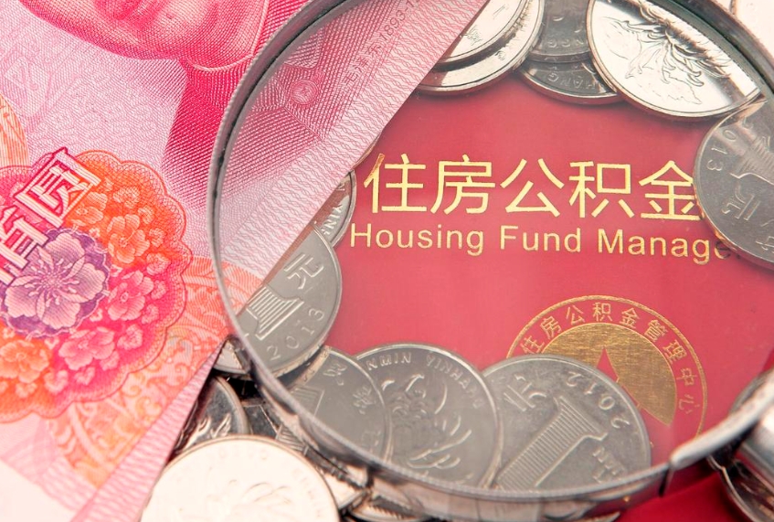 常德本地人住房公积金怎么取（本地人公积金提取条件）